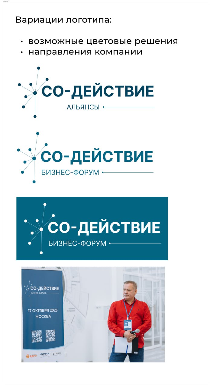 «СО-ДЕЙСТВИЕ» · Логотип и айдентика