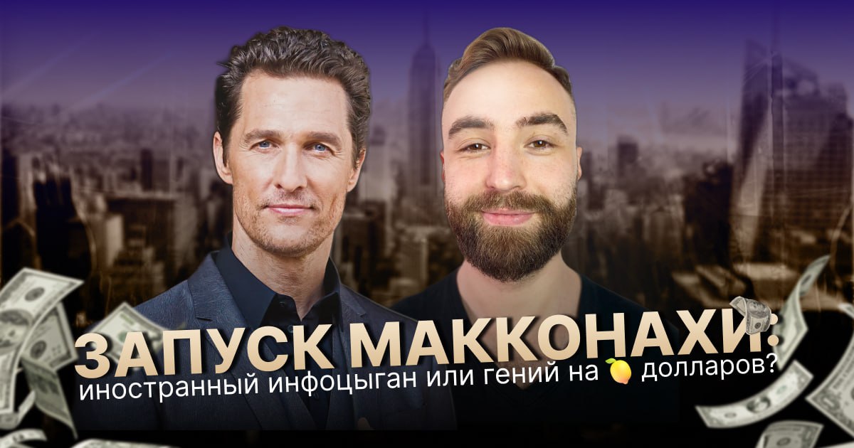 «Запуск Макконахи» · YouTube-обложка
