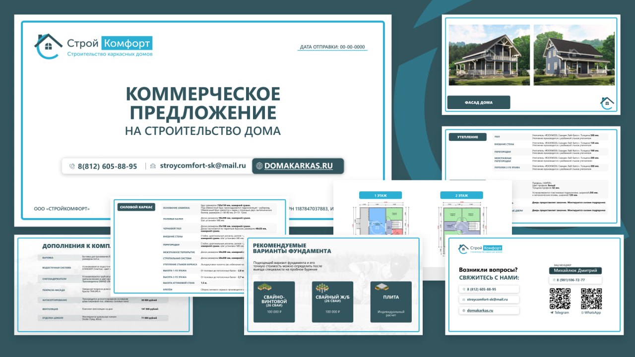 Строй Комфорт · КП на дома